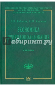 Бобылев, Ходжаев - Экономика природопользования обложка книги Бобылев, Ходжаев - Экономика природопользования обложка книги