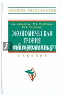 Журавлева, Поздняков, Поздняков - Экономическая теория. Микроэкономика обложка книги Журавлева, Поздняков, Поздняков - Экономическая теория. Микроэкономика обложка книги