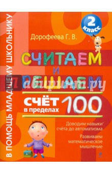 Считаем и решаем. Счет в пределах 100. 2 класс - Галина Дорофеева