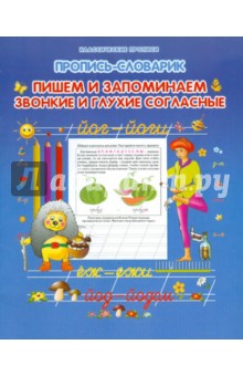 Пропись-словарик. Пишем и запоминаем звонкие и глухие согласные обложка книги Пропись-словарик. Пишем и запоминаем звонкие и глухие согласные обложка книги