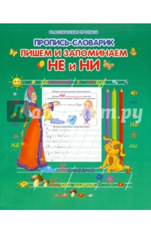 О. Захарова - Пропись-словарик. Пишем и запоминаем "НЕ" и "НИ" обложка книги О. Захарова - Пропись-словарик. Пишем и запоминаем "НЕ" и "НИ" обложка книги