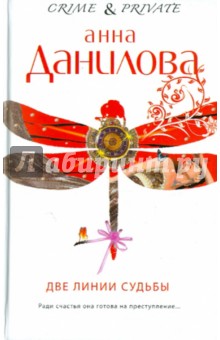Анна Данилова - Две линии судьбы обложка книги Анна Данилова - Две линии судьбы обложка книги