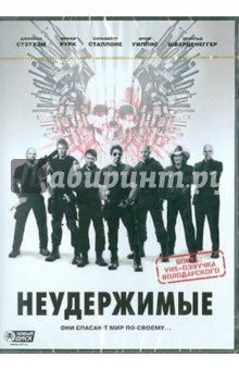 Сильвестр Сталлоне - Неудержимые (DVD) Сильвестр Сталлоне - Неудержимые (DVD)