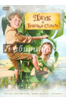 Джек и бобовый стебель (DVD) Джек и бобовый стебель (DVD)