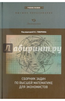 Павел Геворкян - Сборник задач по высшей математике для экономистов обложка книги Павел Геворкян - Сборник задач по высшей математике для экономистов обложка книги