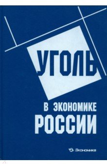 Краснянский, Зайденварг, Ковальчук, Скрыль - Уголь в экономике России обложка книги Краснянский, Зайденварг, Ковальчук, Скрыль - Уголь в экономике России обложка книги