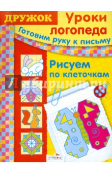 Ю. Васильева - Готовим руку к письму: Рисуем по клеточкам обложка книги Ю. Васильева - Готовим руку к письму: Рисуем по клеточкам обложка книги