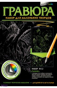 Гравюра №12 "Рыбки" Гравюра №12 "Рыбки"