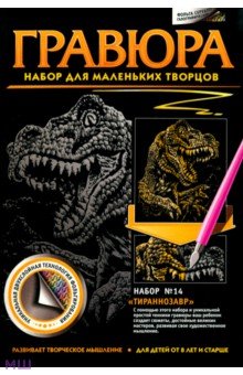 Гравюра №14 "Тираннозавр" Гравюра №14 "Тираннозавр"