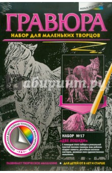 Гравюра. №17 "Две лошади" Гравюра. №17 "Две лошади"