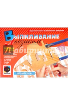 Выпиливание лобзиком «Верный страж» (487054) Выпиливание лобзиком «Верный страж» (487054)