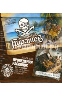 Археология. Пираты. №1. Сундук, череп, кинжал Археология. Пираты. №1. Сундук, череп, кинжал