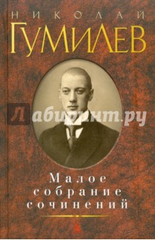 Николай Гумилев - Малое собрание сочинений обложка книги Николай Гумилев - Малое собрание сочинений обложка книги