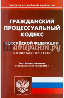 Гражданский процессуальный кодекс РФ по состоянию на 10.11.2010 обложка книги Гражданский процессуальный кодекс РФ по состоянию на 10.11.2010 обложка книги