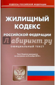 Жилищный кодекс РФ по состоянию на 08.11.2010