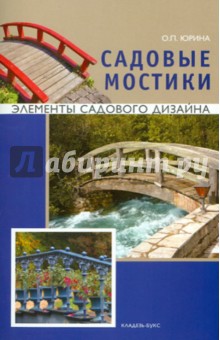 Ольга Юрина - Садовые мостики обложка книги Ольга Юрина - Садовые мостики обложка книги