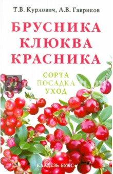 Курлович, Гавриков - Брусника. Клюква. Красника обложка книги Курлович, Гавриков - Брусника. Клюква. Красника обложка книги