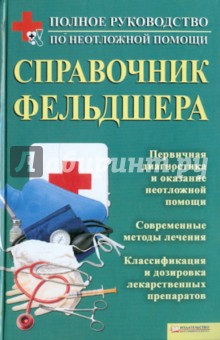 Справочник фельдшера обложка книги Справочник фельдшера обложка книги