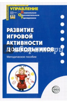 Развитие игровой активности дошкольников. Методическое пособие - Пенькова, Коннова, Малышева, Пыркова