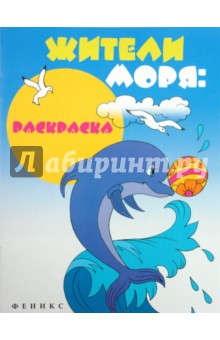 Жители моря: раскраска обложка книги Жители моря: раскраска обложка книги