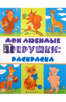 Мои любимые зверушки: раскраска обложка книги Мои любимые зверушки: раскраска обложка книги