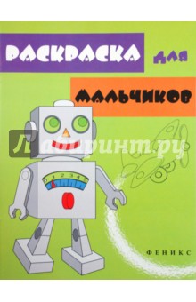 Раскраска для мальчиков обложка книги Раскраска для мальчиков обложка книги
