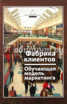 Ия Имшинецкая - Фабрика клиентов. Обучающая модель маркетинга обложка книги Ия Имшинецкая - Фабрика клиентов. Обучающая модель маркетинга обложка книги