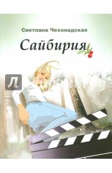 Светлана Чехонадская - Сайбирия обложка книги Светлана Чехонадская - Сайбирия обложка книги