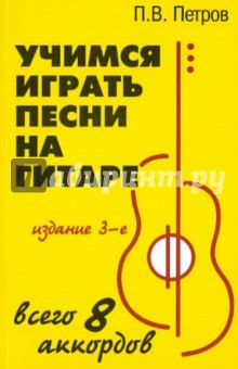 Павел Петров - Учимся играть песни на гитаре: всего 8 аккордов обложка книги Павел Петров - Учимся играть песни на гитаре: всего 8 аккордов обложка книги