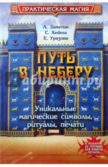 Заметин, Xedesa, Уразова - Путь в Неберу: уникальные магические символы, ритуалы, печати обложка книги Заметин, Xedesa, Уразова - Путь в Неберу: уникальные магические символы, ритуалы, печати обложка книги