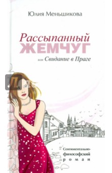Юлия Меньшикова - Рассыпанный жемчуг, или Свидание в Праге обложка книги Юлия Меньшикова - Рассыпанный жемчуг, или Свидание в Праге обложка книги