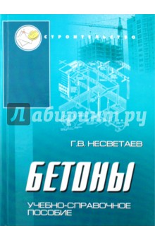 Бетоны - Григорий Несветаев