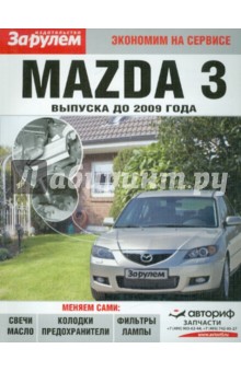 Mazda 3 выпуска до 2009 года обложка книги Mazda 3 выпуска до 2009 года обложка книги