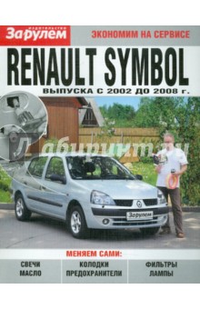 Renault Symbol обложка книги Renault Symbol обложка книги
