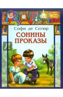 Сегюр де Софья - Сонины проказы обложка книги Сегюр де Софья - Сонины проказы обложка книги