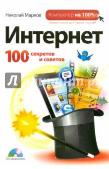 Николай Марков - Интернет. 100 секретов и советов (+CD) обложка книги Николай Марков - Интернет. 100 секретов и советов (+CD) обложка книги