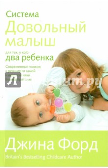 Джина Форд - Система "Довольный малыш" для тех, у кого два ребенка обложка книги Джина Форд - Система "Довольный малыш" для тех, у кого два ребенка обложка книги