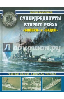 Сергей Виноградов - Супердредноуты Второго Рейха "Байерн" и "Баден" обложка книги Сергей Виноградов - Супердредноуты Второго Рейха "Байерн" и "Баден" обложка книги