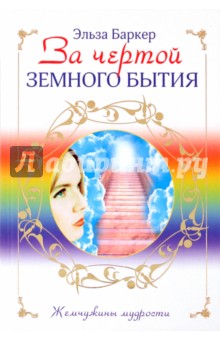 Эльза Баркер - За чертой земного бытия обложка книги Эльза Баркер - За чертой земного бытия обложка книги