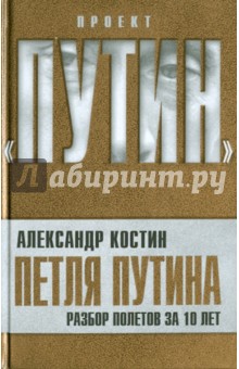 Александр Костин - Петля Путина. Разбор полетов за 10 лет обложка книги Александр Костин - Петля Путина. Разбор полетов за 10 лет обложка книги