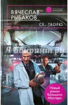 Вячеслав Рыбаков - Се, творю обложка книги Вячеслав Рыбаков - Се, творю обложка книги