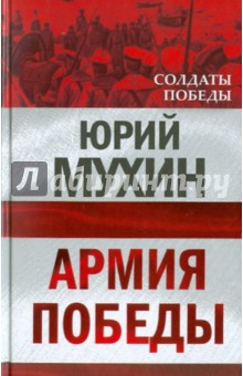 Юрий Мухин - Армия Победы обложка книги Юрий Мухин - Армия Победы обложка книги