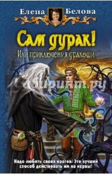 Сам дурак! Или приключения дракоши