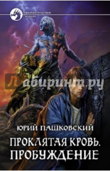 Юрий Пашковский - Проклятая кровь. Пробуждение обложка книги Юрий Пашковский - Проклятая кровь. Пробуждение обложка книги