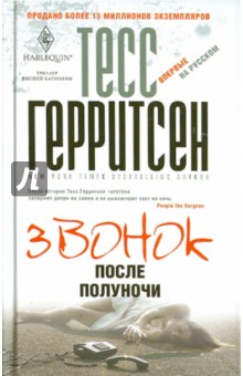 Звонок после полуночи