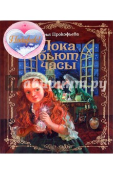 Софья Прокофьева - Пока бьют часы (+подарок) обложка книги Софья Прокофьева - Пока бьют часы (+подарок) обложка книги