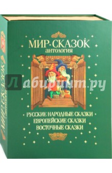 Сказочная антология обложка книги Сказочная антология обложка книги