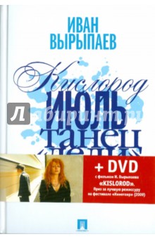 Кислород. Июль. Танец Дели: пьесы (+ DVD) - Иван Вырыпаев