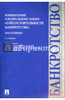 Бушев, Городов, Ковалевская - Комментарий к Федеральному закону "О несостоятельности (банкротстве)". Постатейный обложка книги Бушев, Городов, Ковалевская - Комментарий к Федеральному закону "О несостоятельности (банкротстве)". Постатейный обложка книги
