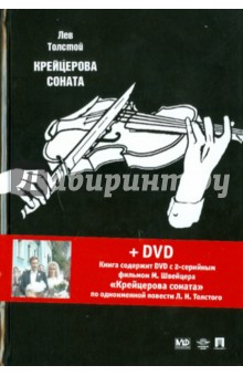 Лев Толстой - Крейцерова соната. Повести (+ DVD) обложка книги Лев Толстой - Крейцерова соната. Повести (+ DVD) обложка книги
